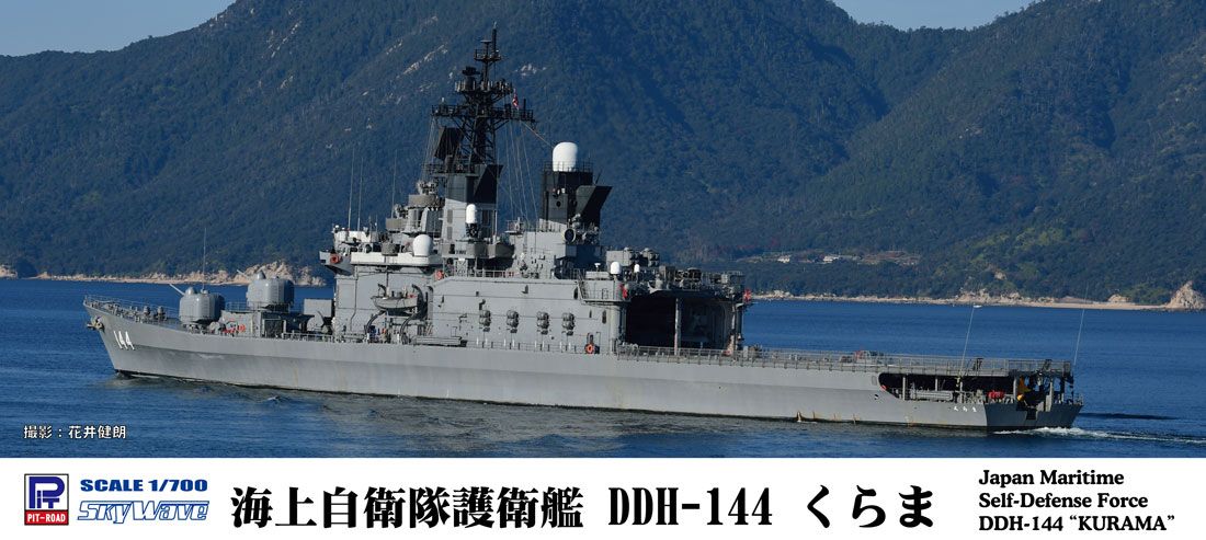 1/700 海上自衛隊　DDH-144 護衛艦くらま　完成品　洋上ジオラマ仕上げ J77 1/700 海上自衛隊護衛艦 DDH-144 くらま - メルカリ