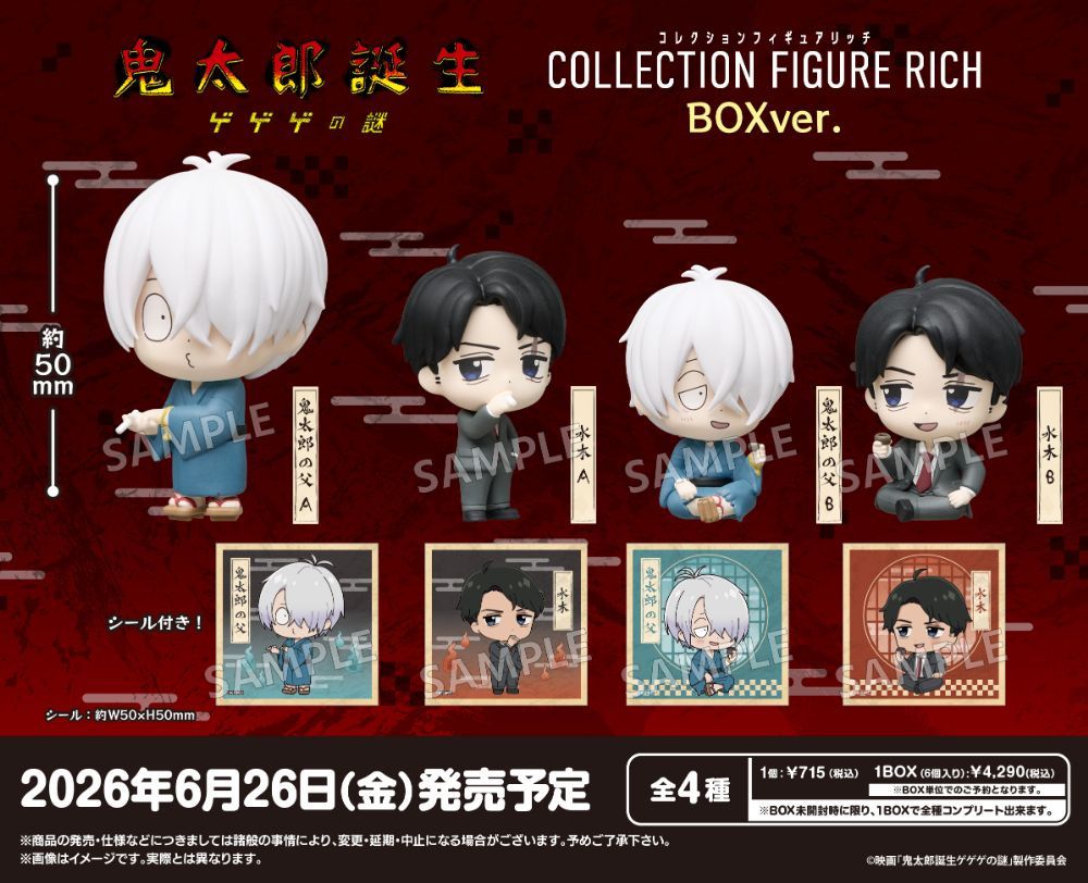 映画「鬼太郎誕生 ゲゲゲの謎」 コレクションフィギュアRICH BOXver