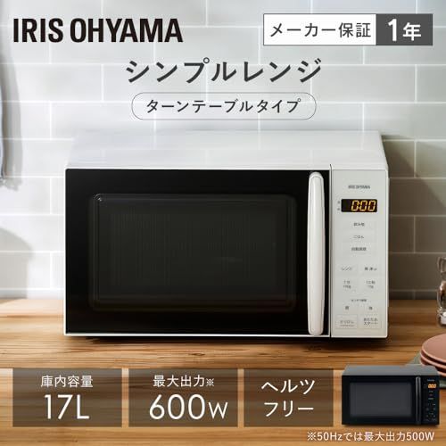 アイリスオーヤマ 電子レンジ 17L ターンテーブル ヘルツフリー 単機能