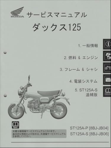 ホンダ 純正 ダックス125/DAX125/ST125A（8BJ-JB04/8BJ-JB06）サービスマニュアル 整備書（機種編） メンテナンス 60K2W00ts 2f57498b
