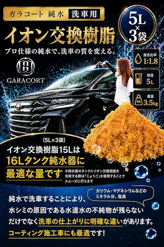 ガラコート 純水用 イオン交換樹脂 5L×3袋 純水洗車 車 洗車用