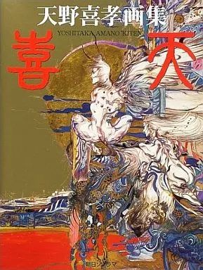 【中古】アニメムック ≪イラスト画集≫ 天野喜孝画集 喜天