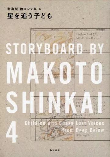 中古】アニメムック ≪アニメ・漫画系書籍≫ 星を追う子ども 新海誠絵