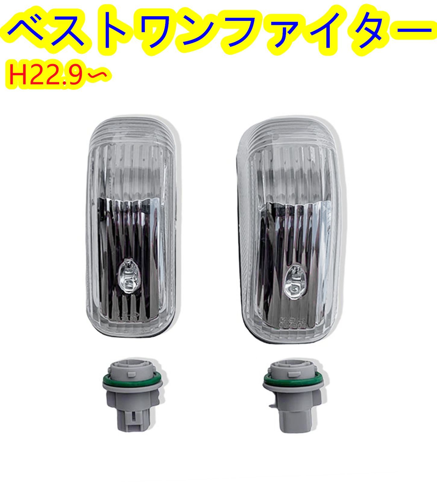 三菱ふそう ベストワンファイター ドアサイドマーカー（灯火規制後用