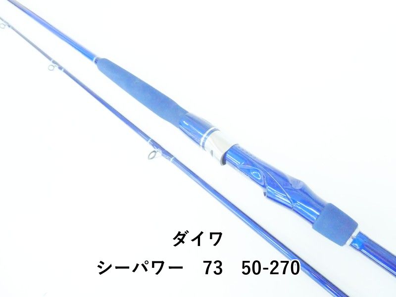 ダイワ シーパワー　73　50-270 (04-9402110004)