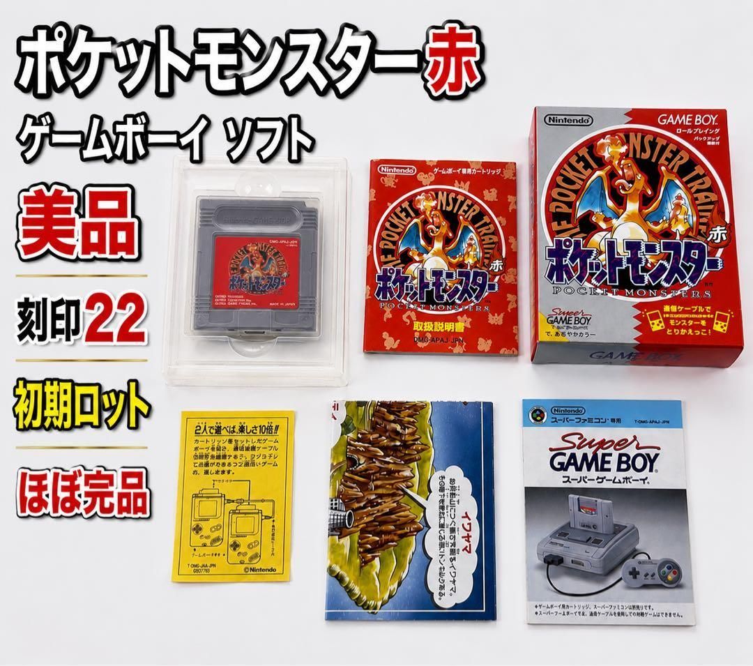美品 初版 初期 ポケットモンスター 赤 レッド ポケモン GB ソフト 刻印22 ポケモン ゲームボーイ Nintendo
