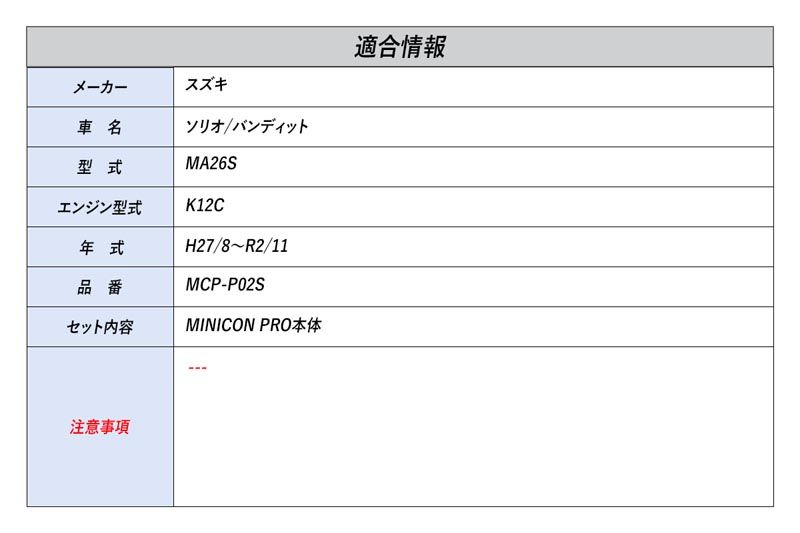 [シエクル]MA26S ソリオ/バンディット_K12C(H27/8～R2/11)用ミニコンプロ MINICON PRO 調整式燃調サブコン