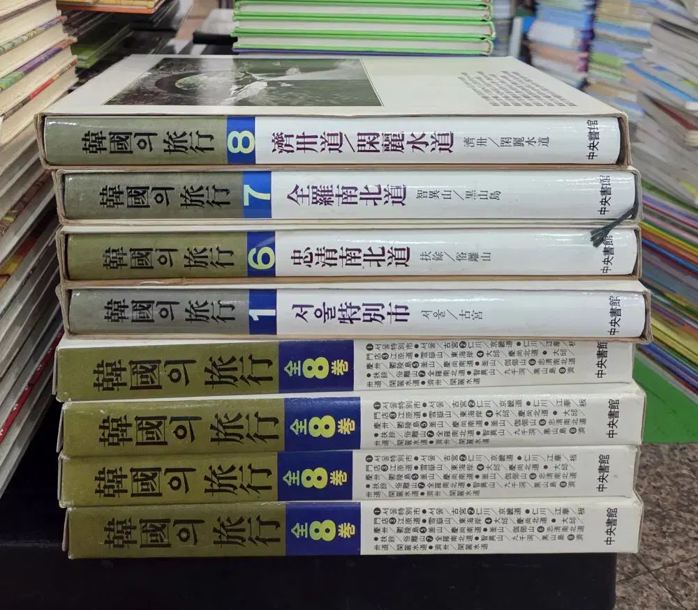 韓国の旅行センター書房 8巻セット 人文地理 中古本