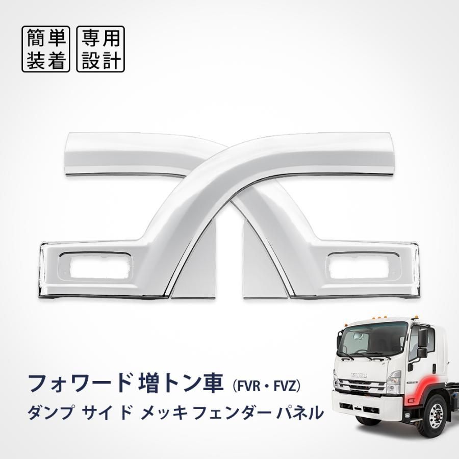 いすゞ フォワード 増トン車 FVR FVZ サイドマーカーカバー メッキ パーツ フェンダーパネル 左右セット 純正 部品 ドアサイドマーカ 大型 トラック 標準 BM