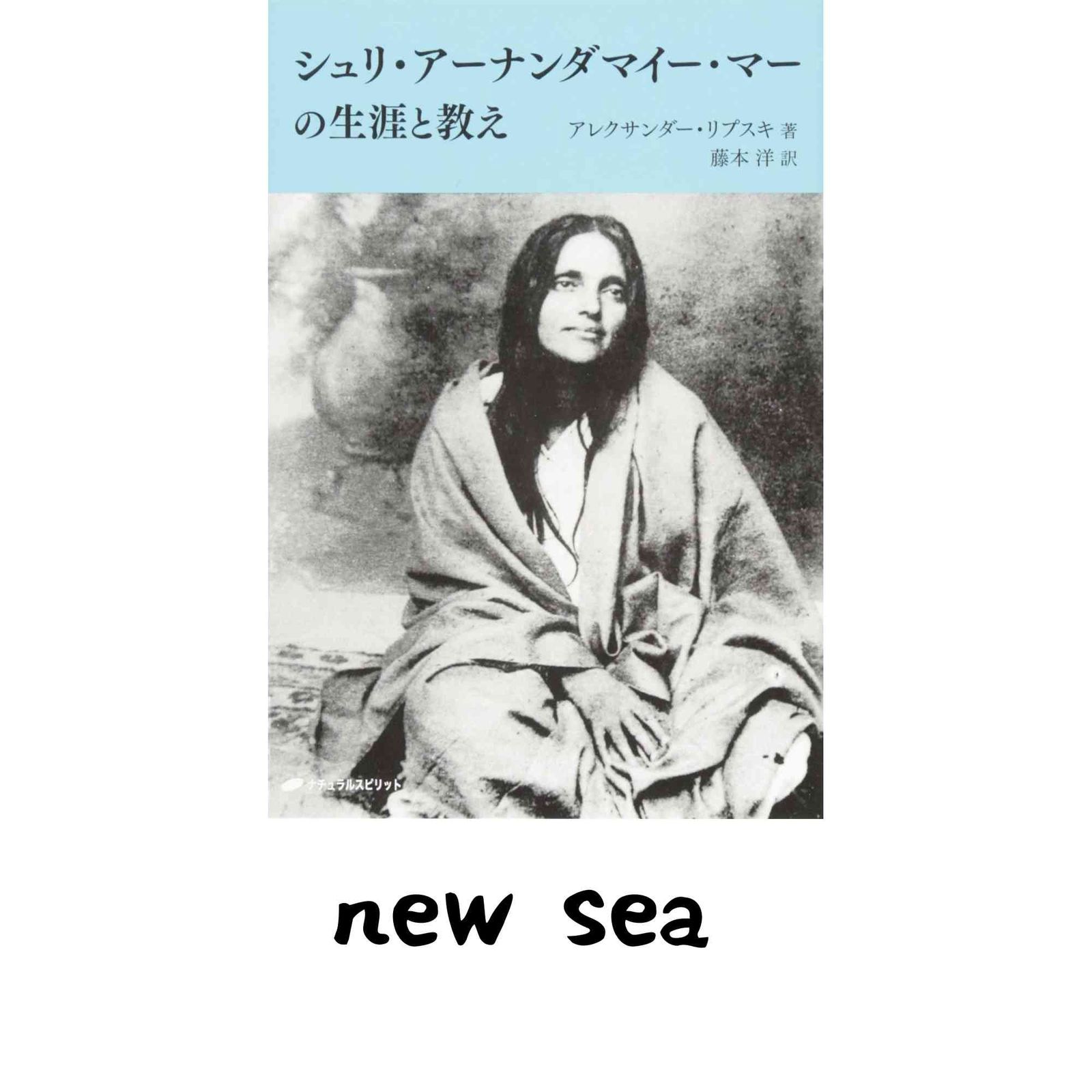 シュリ・アーナンダマイー・マーの生涯と教え アレクサンダー・リプスキ; 藤本 洋