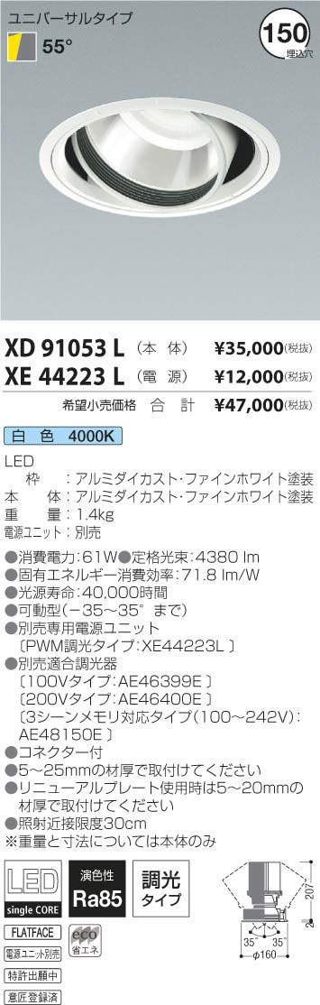 新品 コイズミ照明 ユニバーサルダウンライト(HighPower) XD91053L