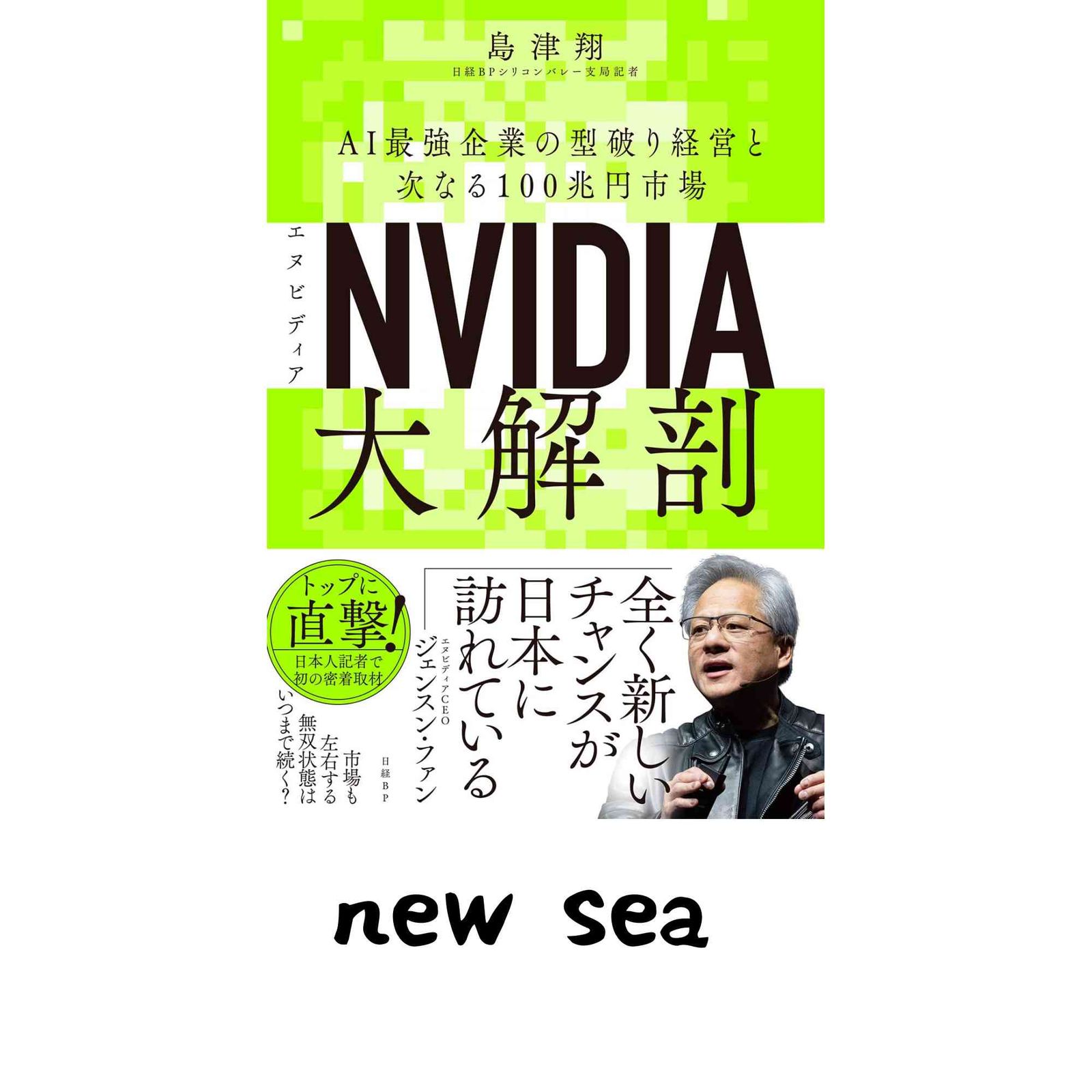 代理で出品 NVIDIA（エヌビディア）大解剖 AI最強企業の型破り経営と次なる100兆円