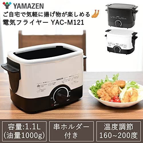 [山善] 電気フライヤー 揚げ物の達人 1.1L 卓上 家庭用 温度調節機能 (串ホルダー/油切り用網/油受け兼用ふた付き) ブラック YAC-121(B)Ju d28e7170