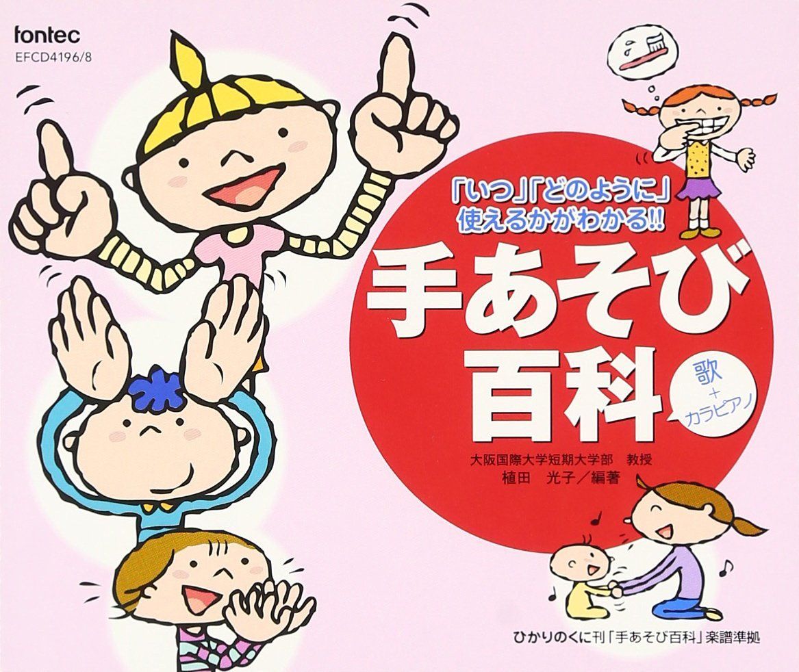 手あそび百科 歌+カラピアノ (教材)[CD](中古)