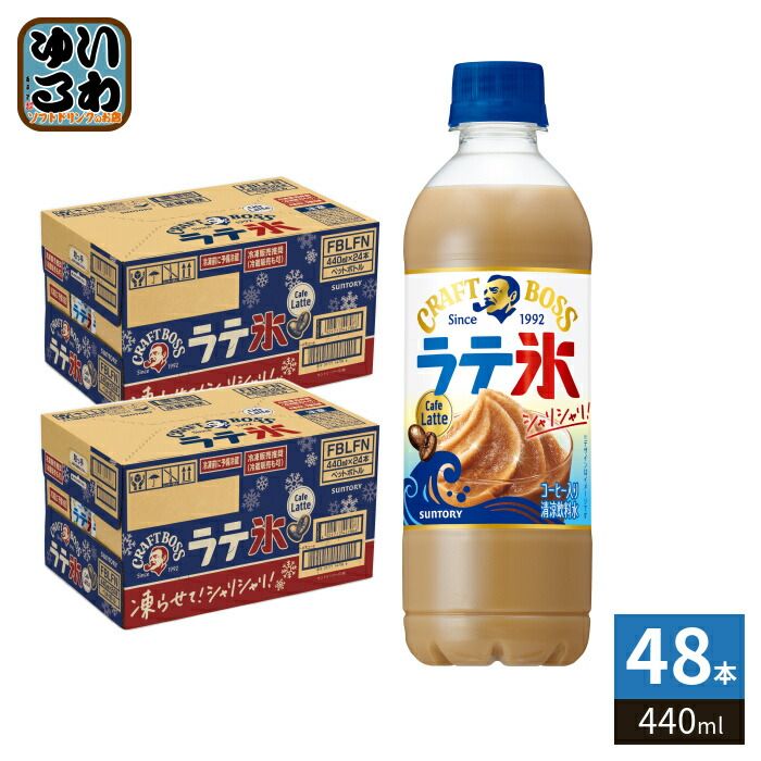 サントリー クラフトボス シャリシャリラテ氷 カフェラテ 440ml ペットボトル 48本 (24本入×2 まとめ買い) 熱中症対策 コーヒー飲料