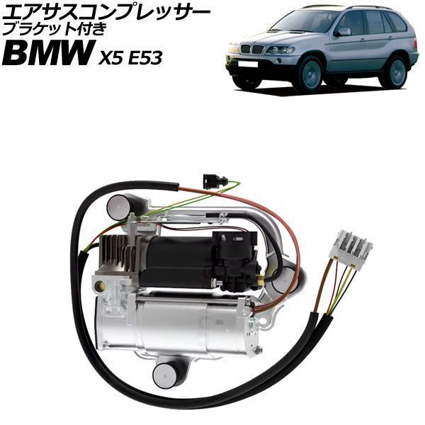 エアサスコンプレッサー ブラケット付き BMW X5 E53 4輪エアサスペンション仕様車 2000年～2007年 AP-4T4957
