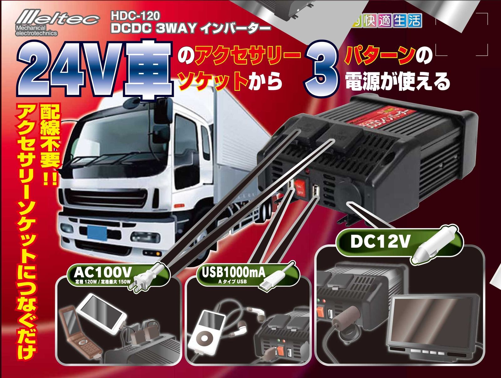 新品 メルテック DCDCインバーター 3way(USB&コンセント&アクセサリーソケット) DC24V コンセント1口120W USB2口1A DC12V1口5A 配線タイプ Meltec HDC-120