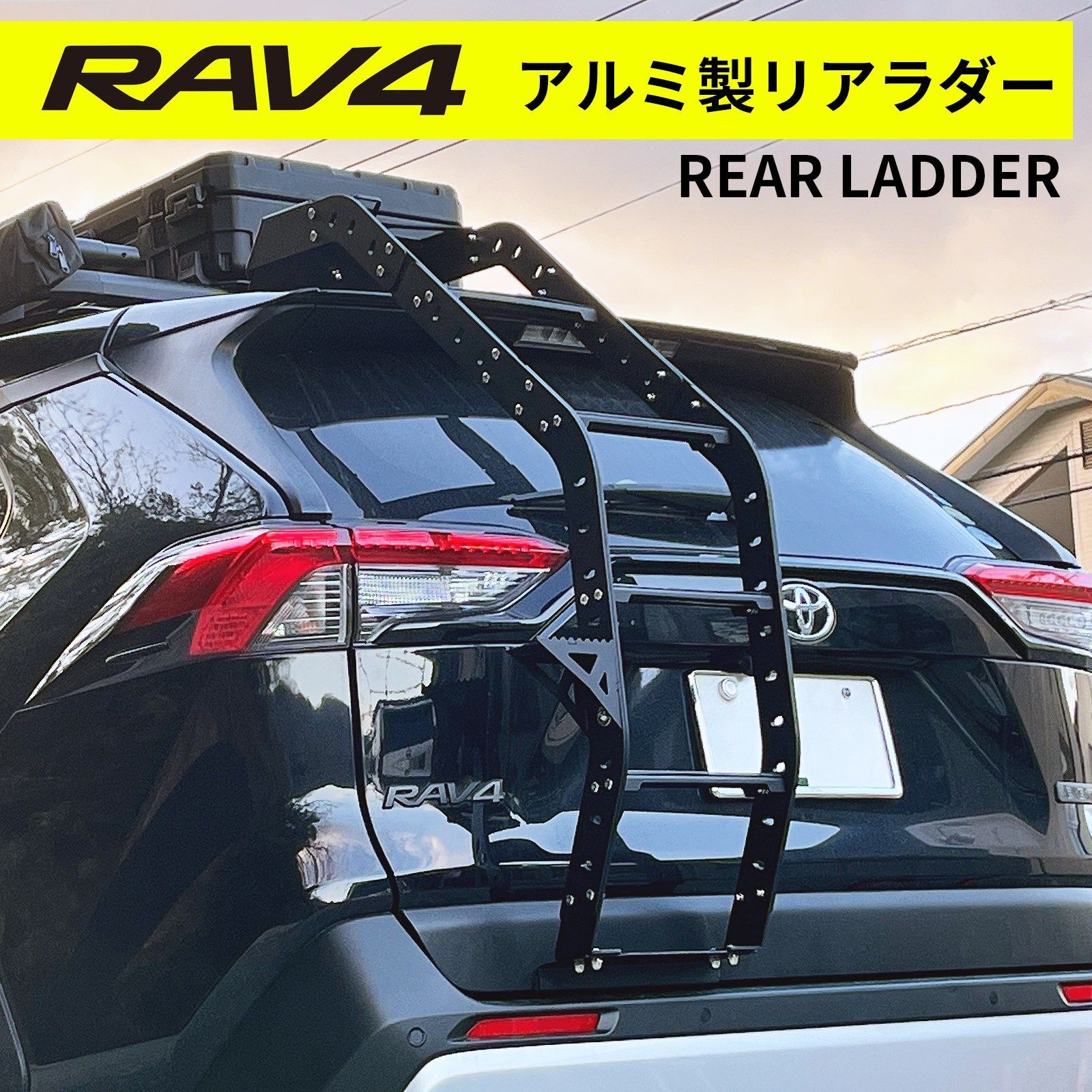 RAV4 50系 専用 リアラダー 1P アルミ製 ブラック パウダーコート仕上げ バックドアラダー ルーフキャリア用ハシゴ 梯子 外装 エクステリア ドレスアップ カスタム パーツ w27