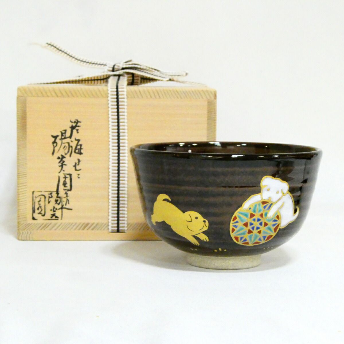 ★膳所焼茶碗・干支祭り★ 陽炎園 岩崎新定作「戌」茶碗 茶道具【中古 美品】