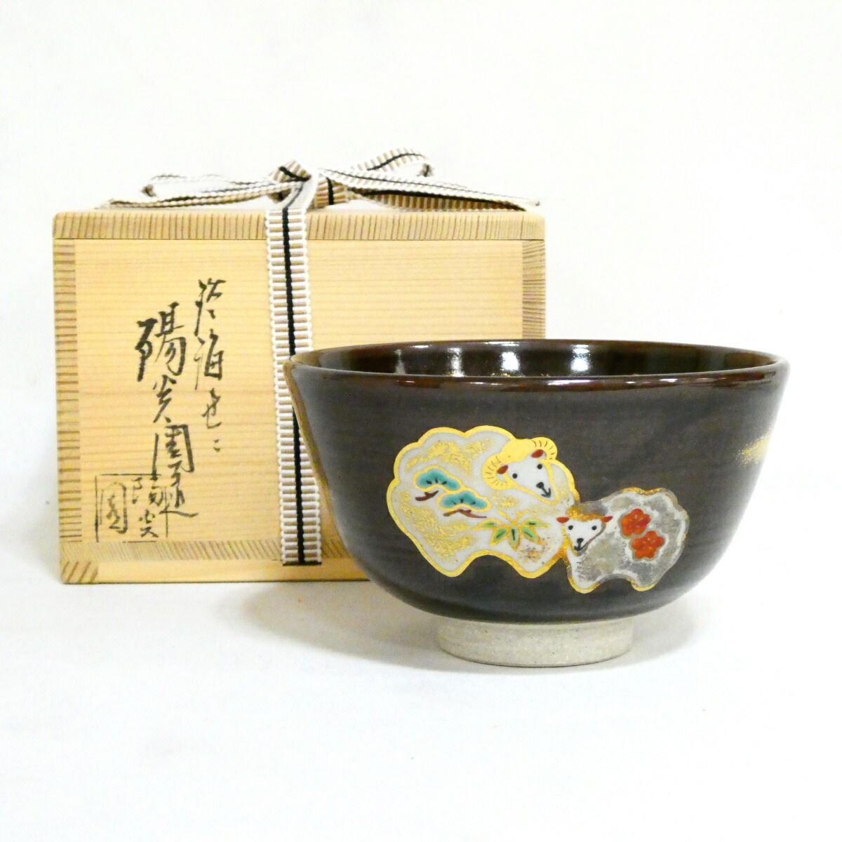 ★膳所焼茶碗・干支祭り★ 陽炎園 岩崎新定作「未」茶碗 茶道具【中古 美品】