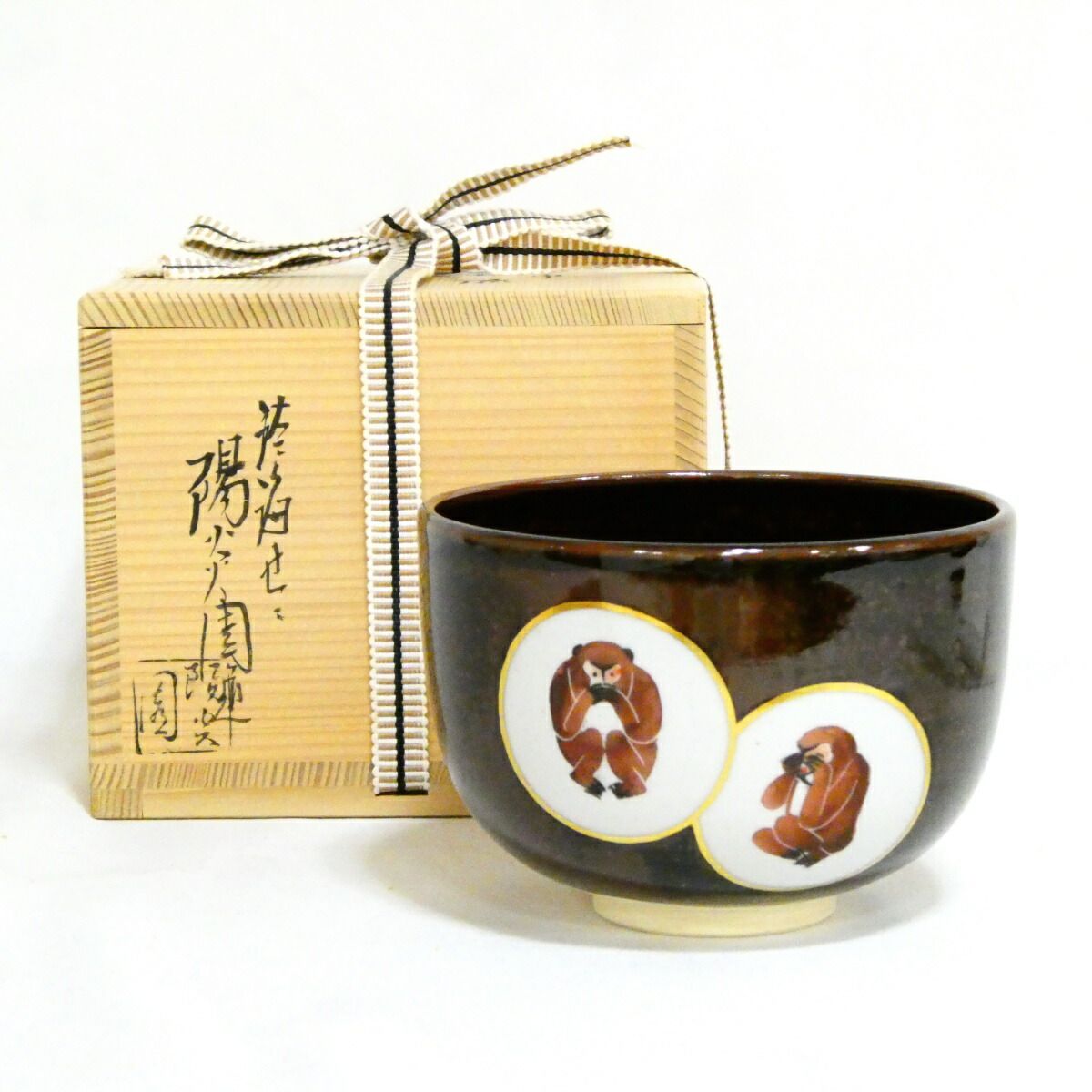 ★膳所焼茶碗・干支祭り★ 陽炎園 岩崎新定作「申」茶碗 茶道具【中古 美品】