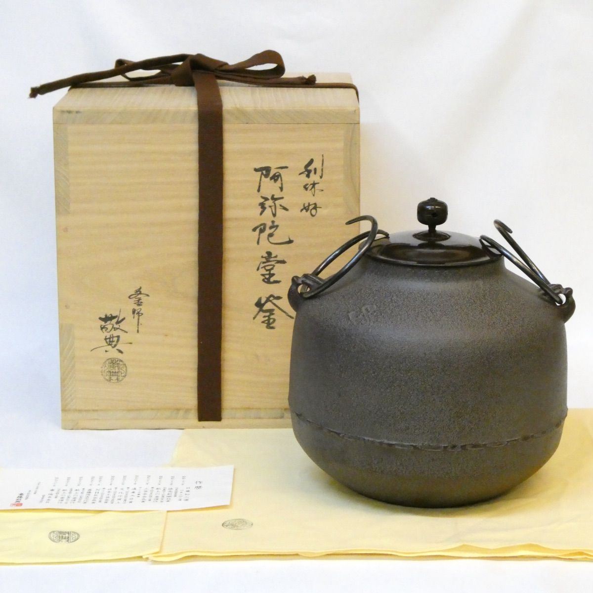【六月の特売品】山形県 釜師 高橋敬典作 阿弥陀堂釜 風炉用 人間国宝 茶道具【中古 美品】