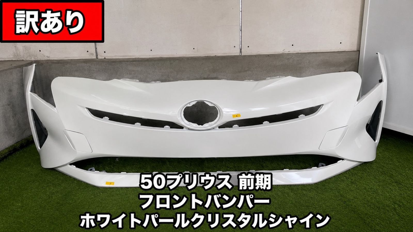 【送料込・特価】プリウス ZVW50 前期 フロントバンパー ホワイトパール 小傷 社外品 132