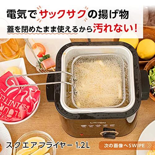 スクエアフライヤー 1.2L 【1年延長保証】電気フライヤー 揚げ物 鍋 準備もお掃除も楽々、気軽に揚げ物おかず KDFY-12AB-ex LITHON ライソン★ 14096c00