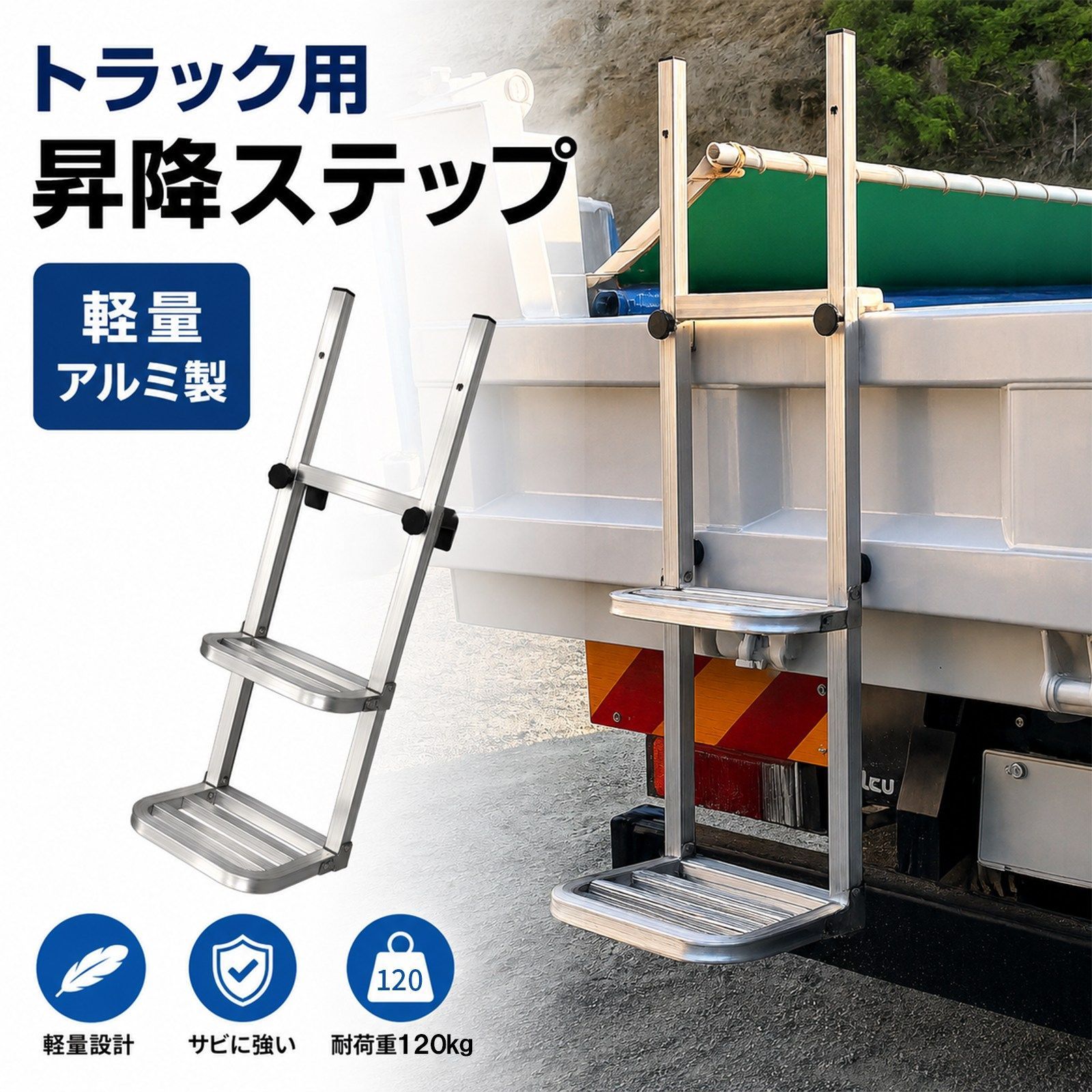 軽トラ トラック 昇降ステップ 手すり付き アルミ製 荷台 あおり 引っ掛け 折りたたみ 軽量 耐荷重120kg w7053