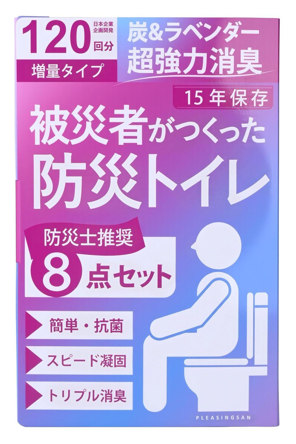 【被災者が作った防災トイレ】 PLEASINGSAN 簡易トイレ 車 災害 非常用 防災 凝固剤 トイレ セット グッズ ボウサイ トイレ 臭わない 袋付き 15年保存 【120回増量タイプ】 プリージングサンmt d2936020
