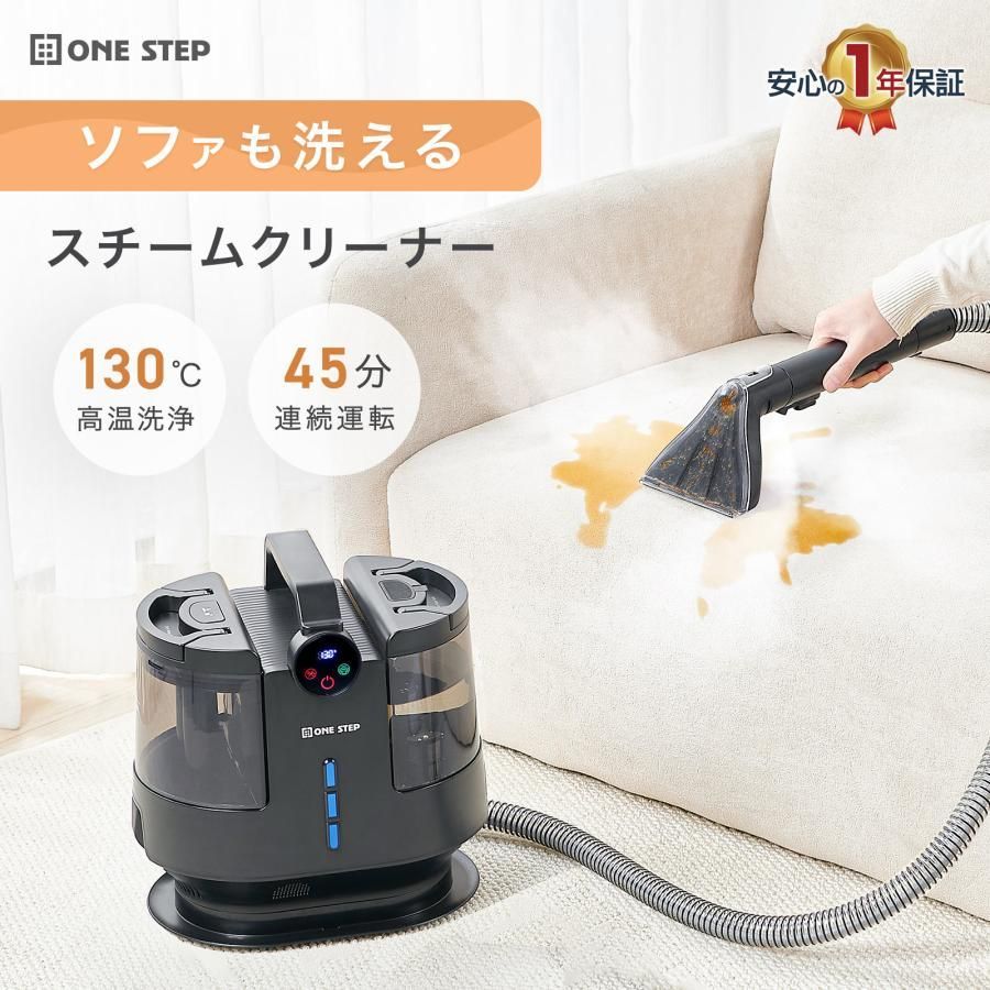 【新品・未使用】 ONE STEP スチームクリーナー リンサー カーペットクリーナー フローリング 床掃除 ソファ ラグ 高温 除菌 業務用 車