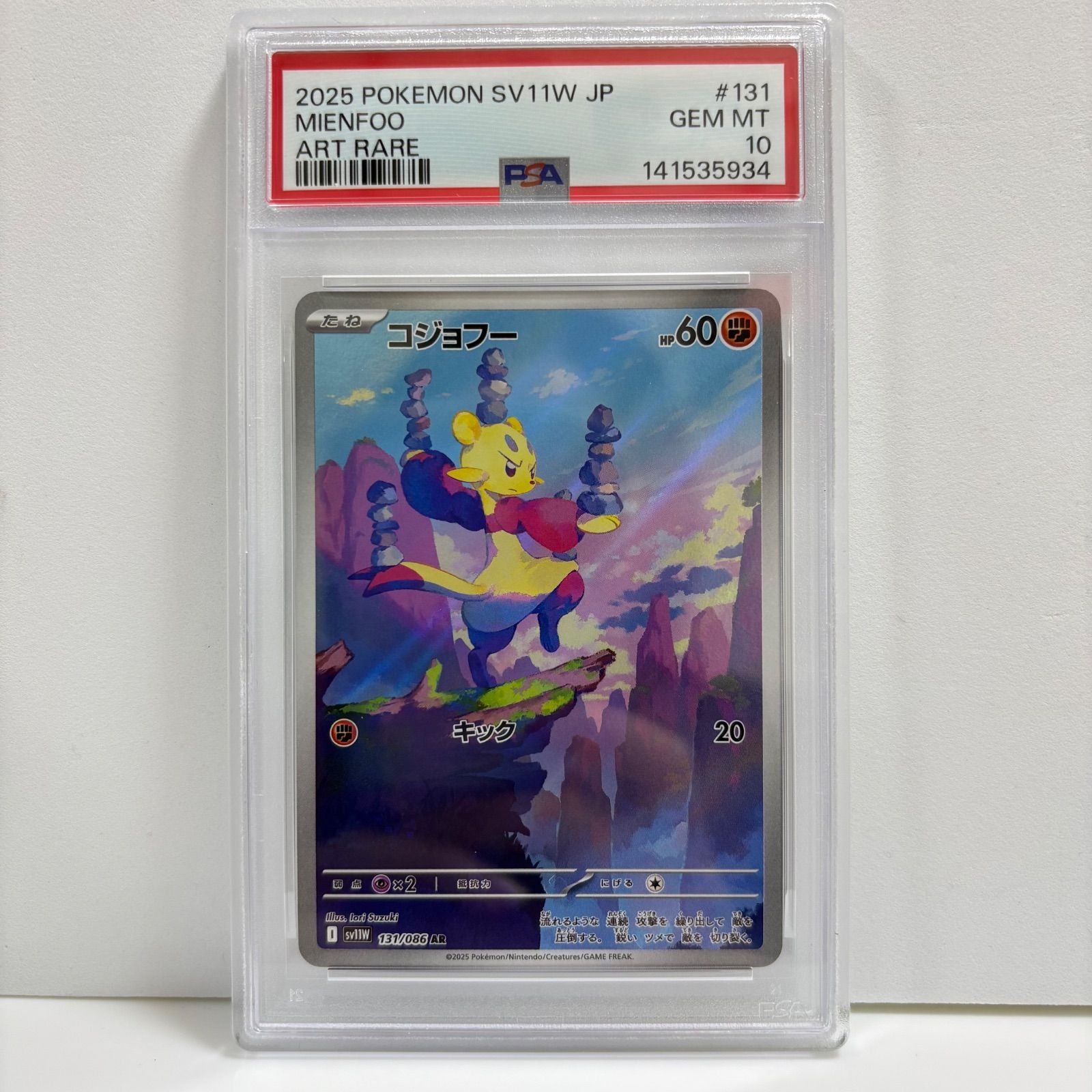 【PSA10】コジョフー AR SV11W ホワイトフレア 131/0 PSA10 コジョフー AR [SV11W 131/086](拡張パック「ホワイトフレア