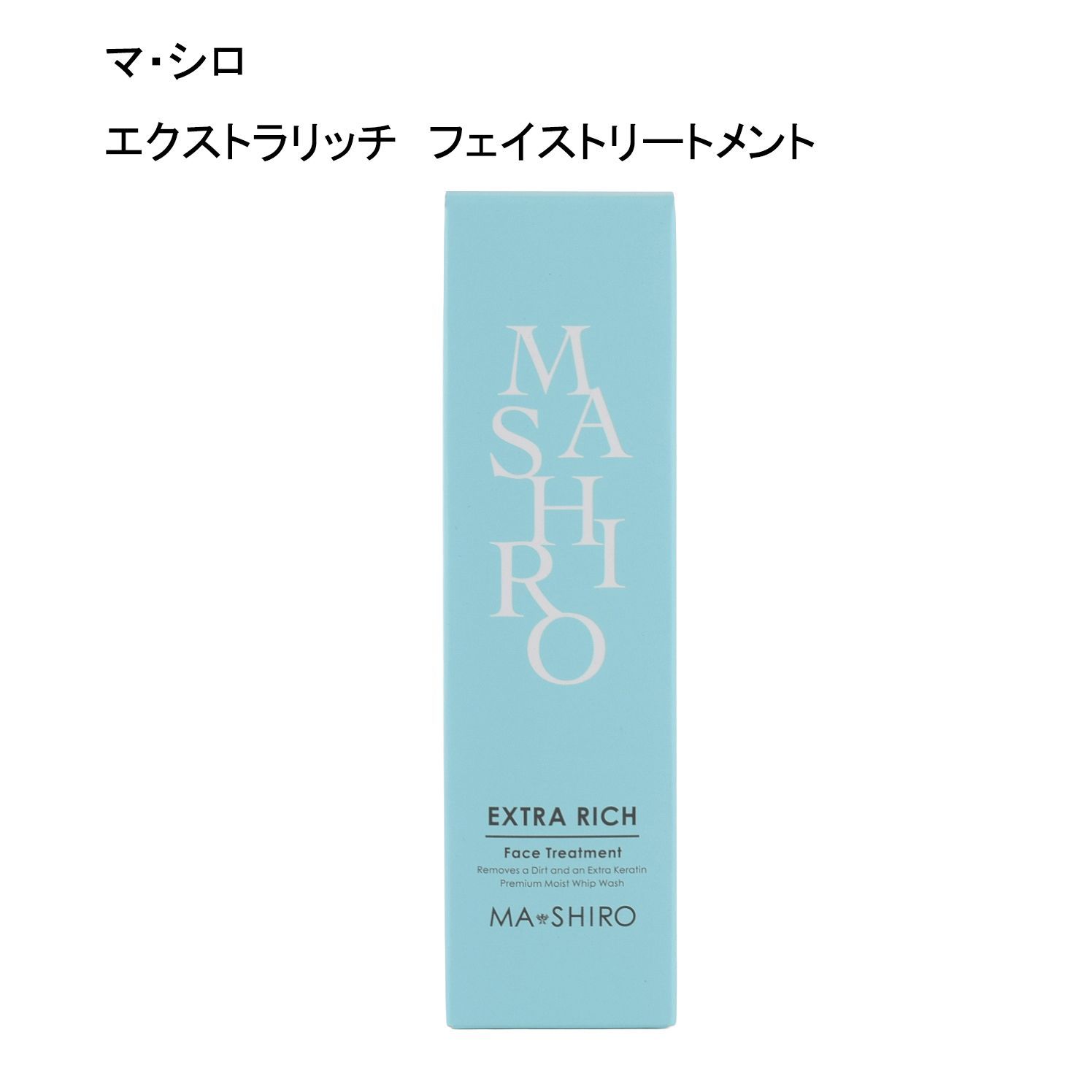 未使用品】マ・シロ エクストラリッチ フェイストリートメント