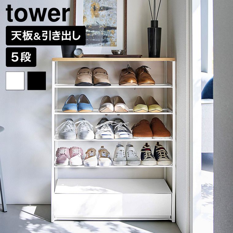 山崎実業 tower 天板&引き出し付きシューズラック タワー 5段 10777 10778 ホワイト ブラック