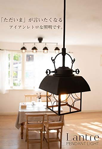 Ampoule ペンダントライト 照明 おしゃれ LEDペンダントライト 1灯 アイアン 照明器具 電球別売 ブラック 黒 ブラウン Lantre ラントレ1P BK 国内発送 d03332bc