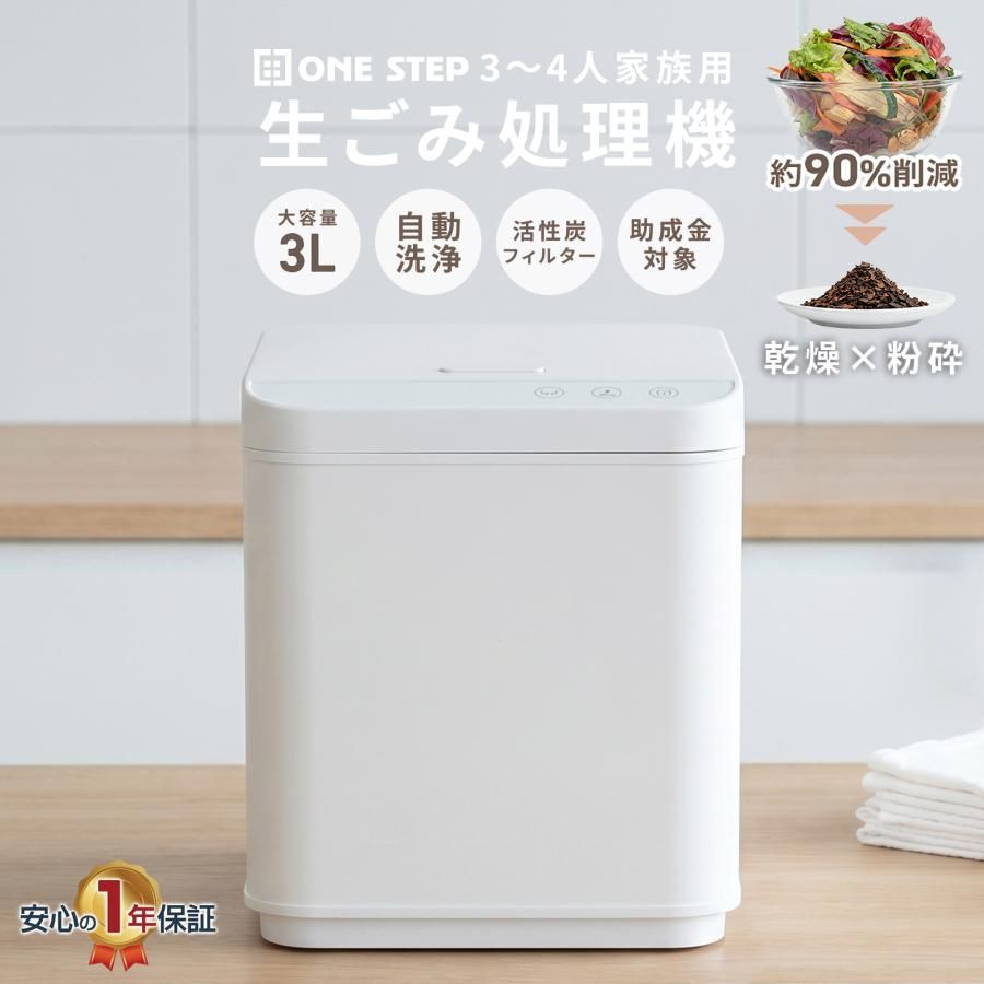 【新品・未使用】 ONE STEP 生ごみ処理機 家庭用 ディスポーザー 生ゴミ乾燥機 大容量 3L 1.5kg 助成金制度対象 脱臭 活性炭フィルター