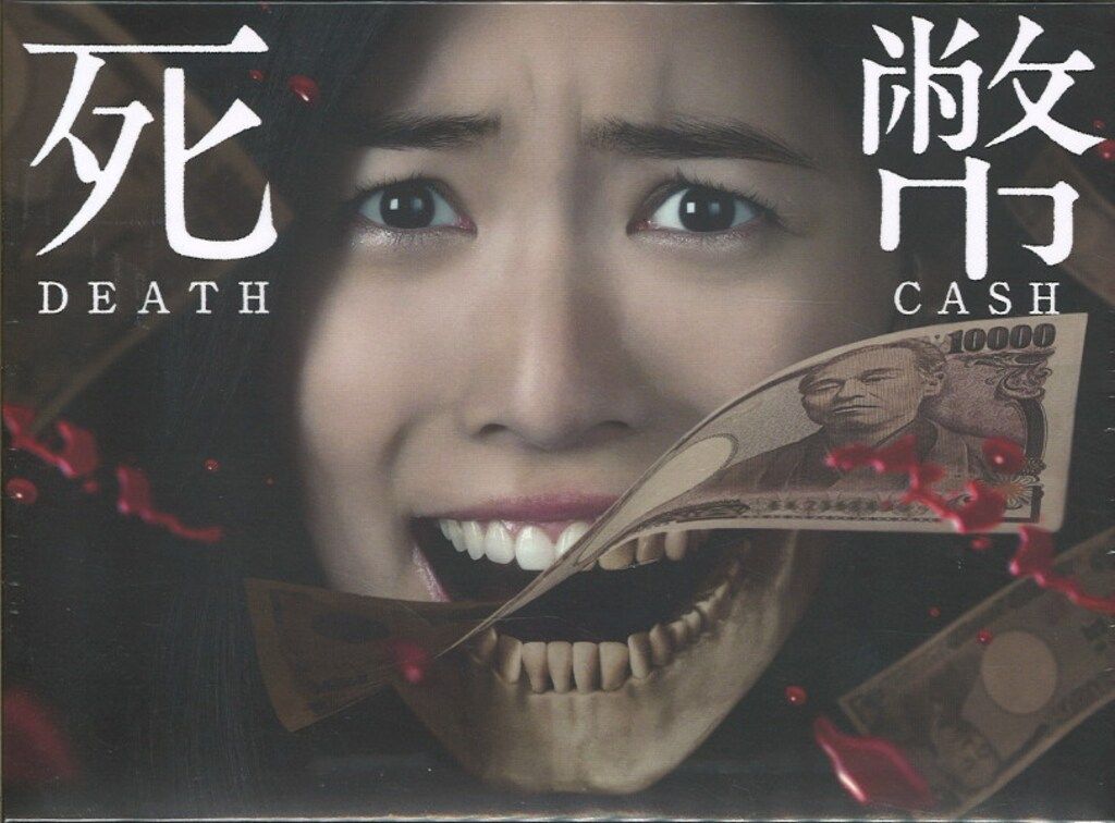国内ドラマBlu-ray 死幣-DEATH CASH- Blu-ray BOX ※未開封