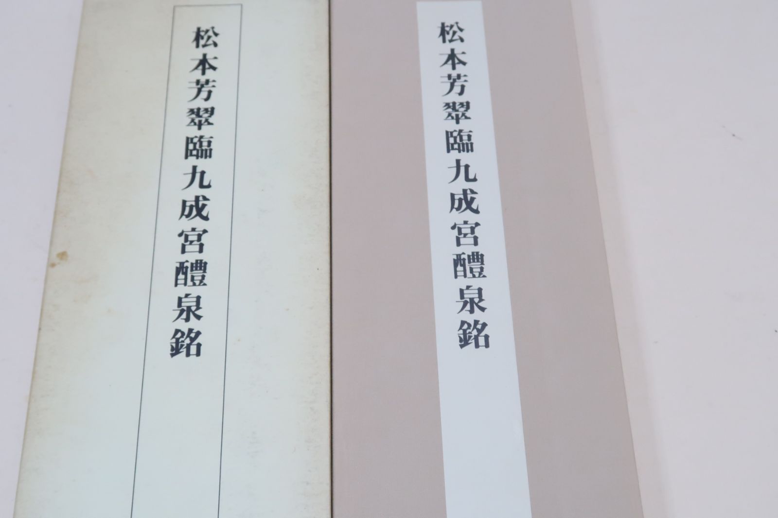 臨書手本3・松本芳翠臨九成宮醴泉銘/折帖/近藤雪竹・日下部鳴鶴らに