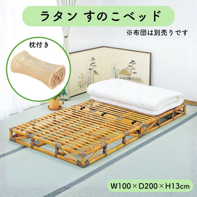 ラタン すのこベッド シングル W100×D200×H13cm 籐 まくら付き 枕 セット 折りたたみ コンパクト 収納 通気性 蒸れない 涼しい 快眠 アジアン 和風 昭和レトロ 軽い 軽量 天然素材 布団干し ローベッド 送料無料