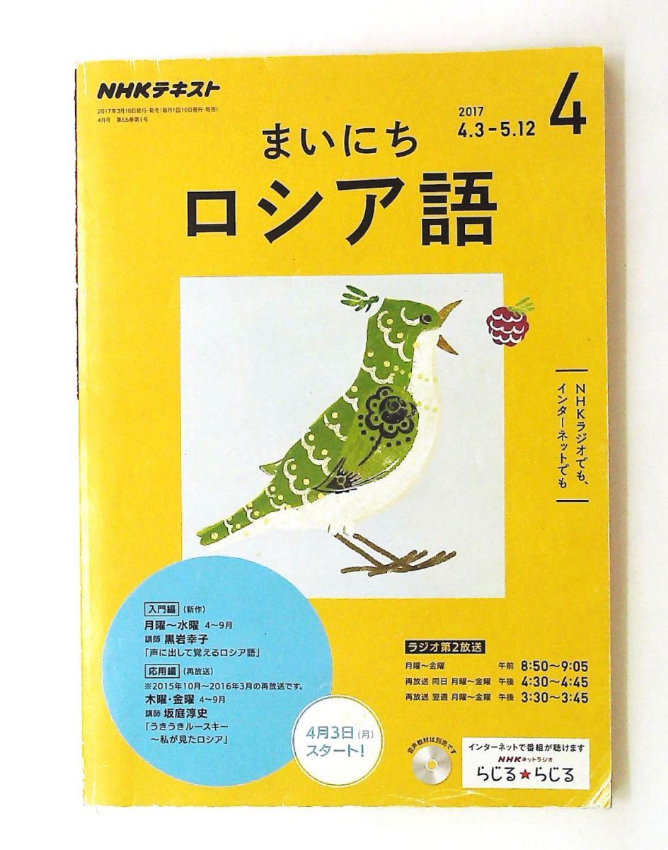 NHKラジオ まいにちロシア語 2017年4月号 単行本 NHK出版