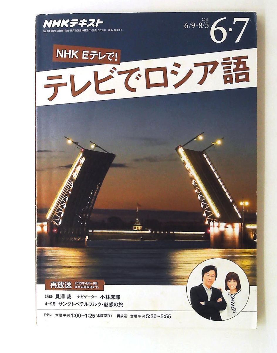 テレビでロシア語 2016年6・7月号 NHKテキスト NHK出版