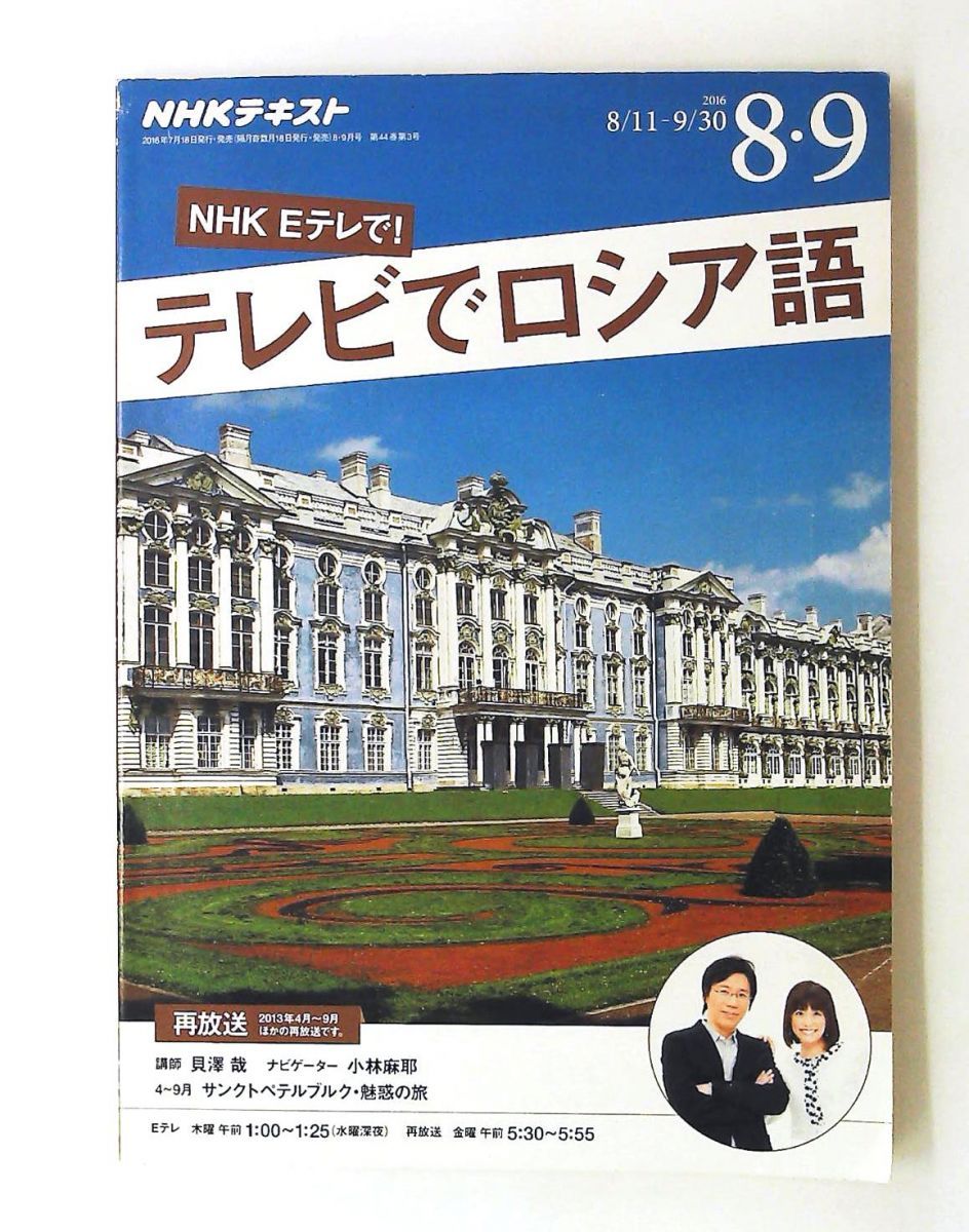 NHK テレビでロシア語 2016年8・9月号 単行本 NHK出版