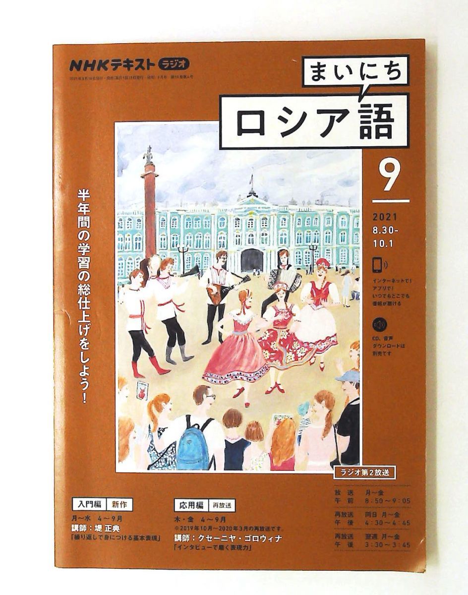 NHKラジオまいにちロシア語 2021年9月号 雑誌 NHK出版