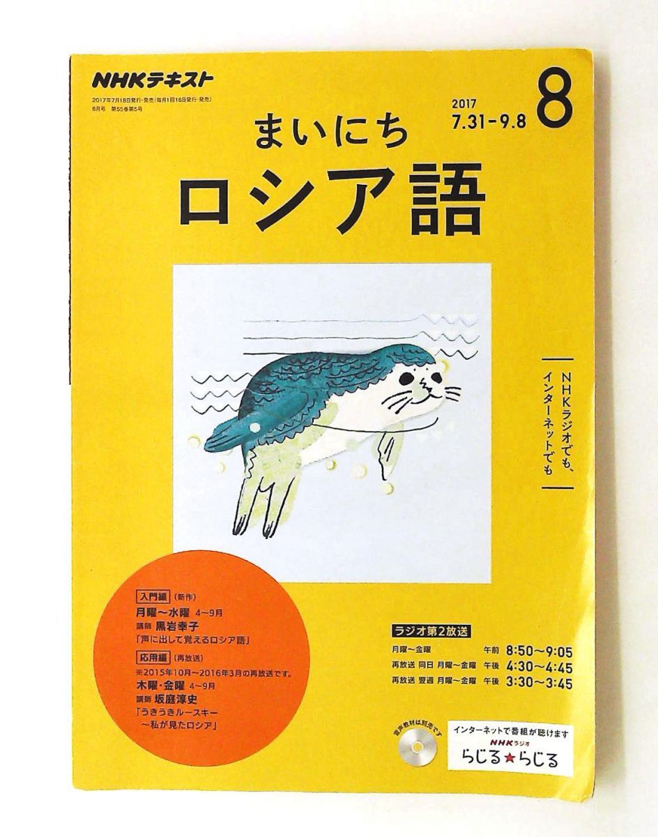 まいにちロシア語 2017年8月号 NHKテキスト 単行本 NHK出版 29,570円