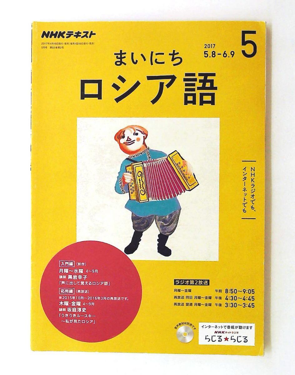 NHK ラジオロシア語講座 2017年 5月号 雑誌 日本放送出版協会