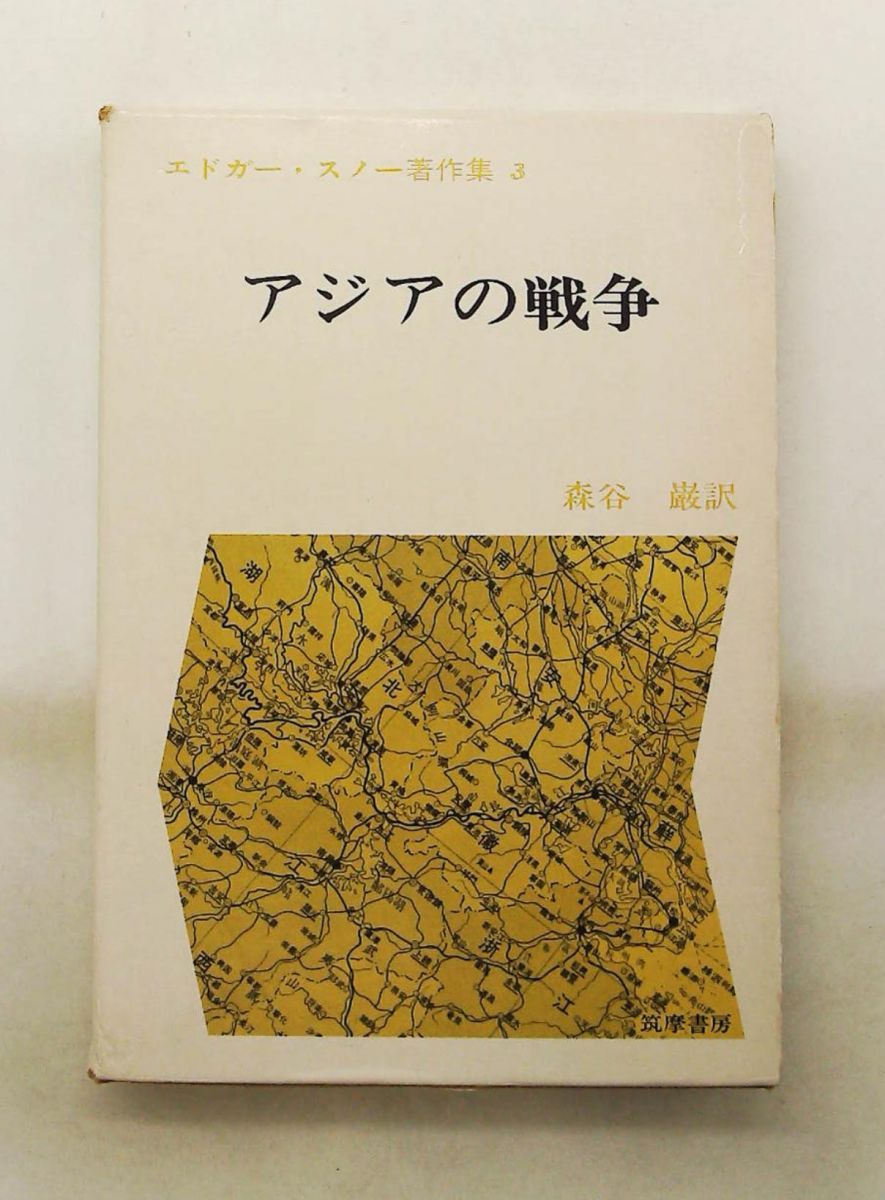 エドガー・スノー著作集3 アジアの戦争 (1973年)