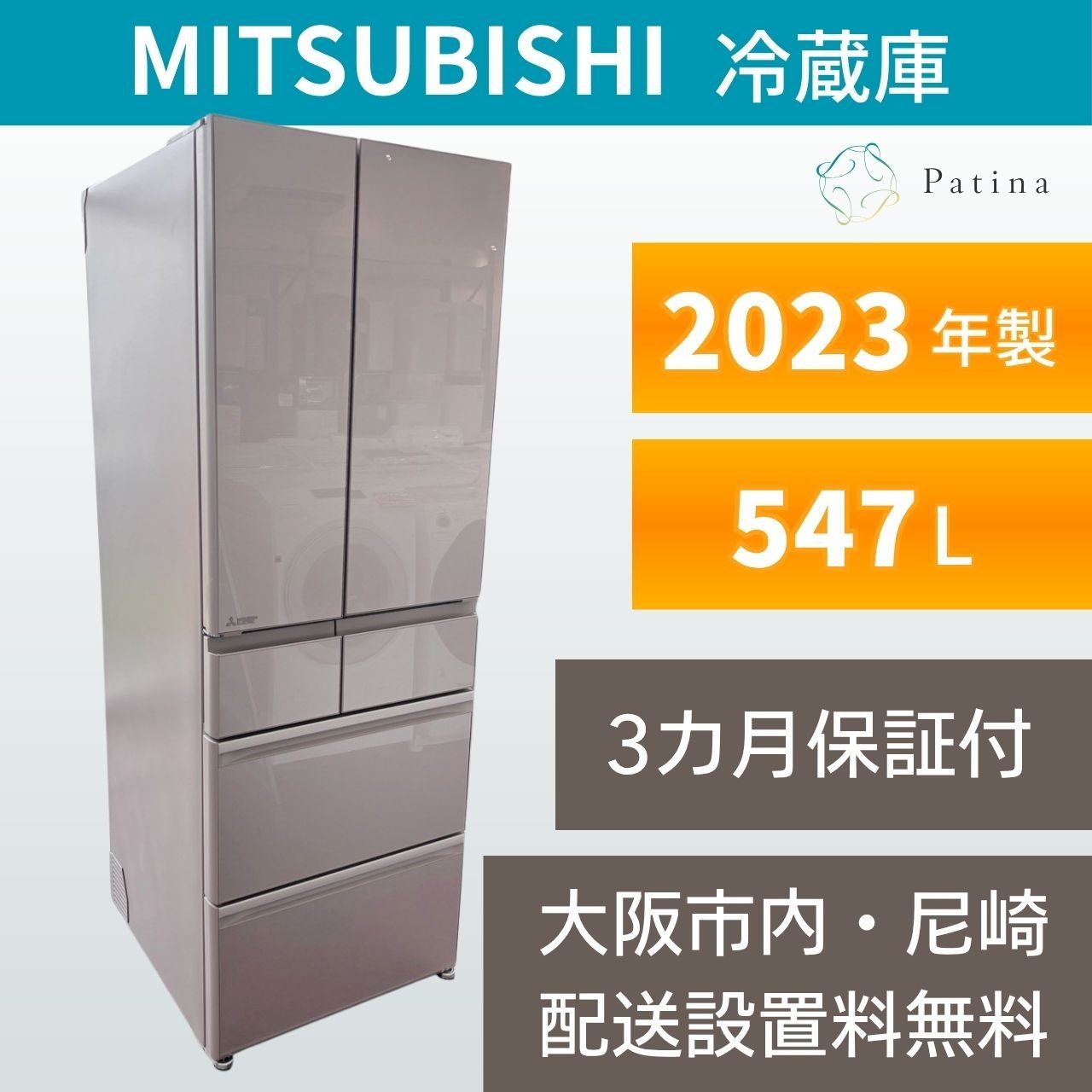 大阪・尼崎配送設置無料☆3か月保障付き☆冷蔵庫☆三菱☆6ドア☆2023年