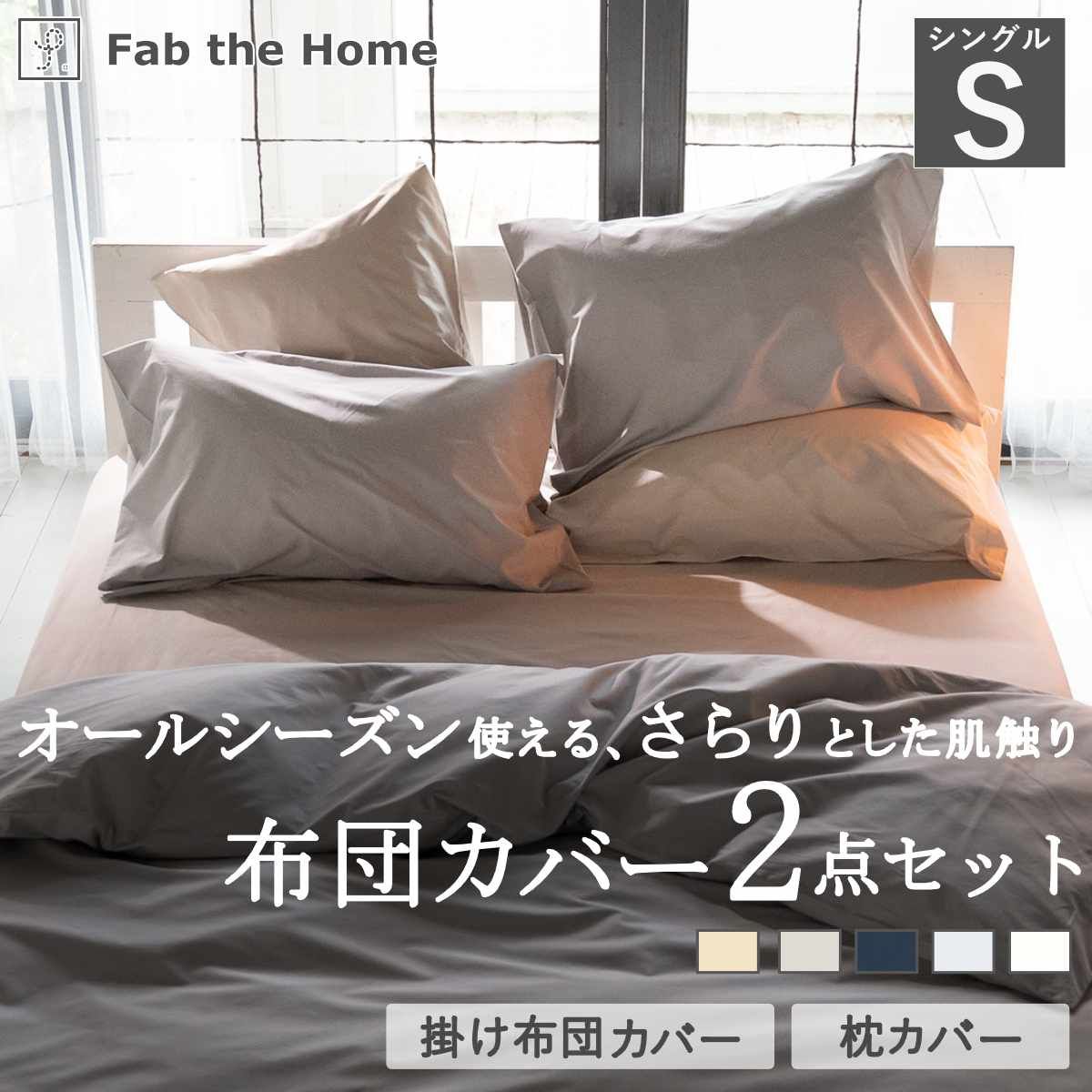 布団カバーセット 2点 シングル Fab the Home 綿100％ ソリッド