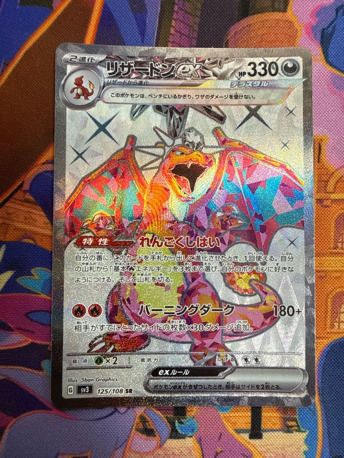 リザードンex SR SV3 125/108 ポケモンカード 黒炎の支配者 - メルカリ