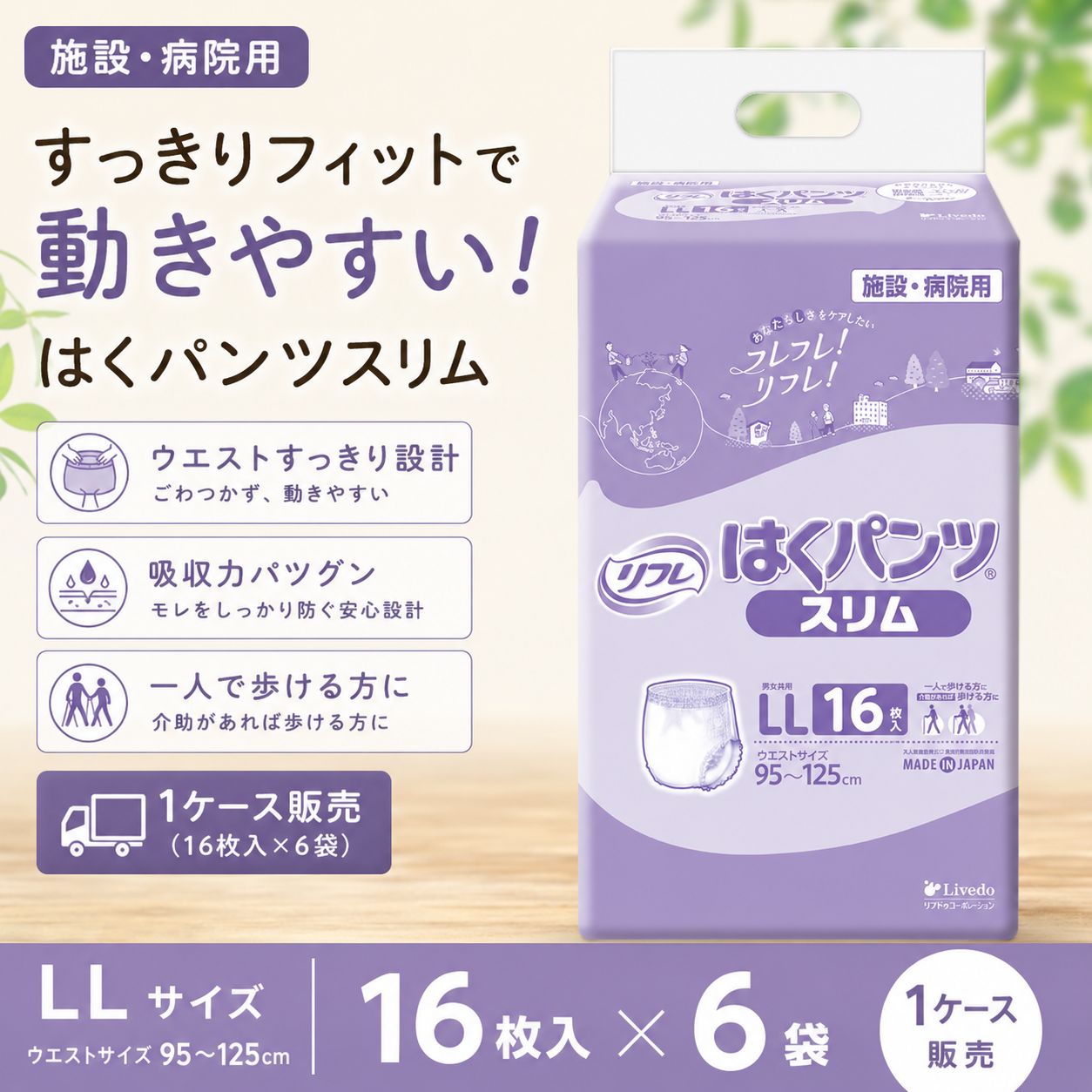 【リフレ】はくパンツスリム　LL　1ケース